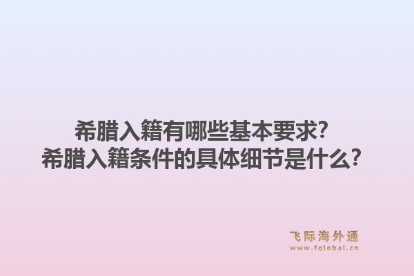 希腊入籍有哪些基本要求？希腊入籍条件的具体细节是什么？1.jpg