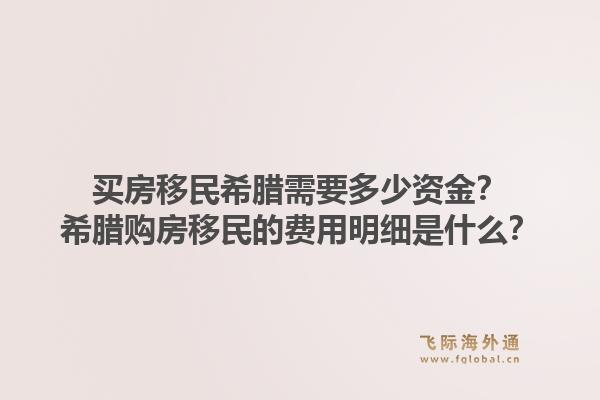 买房移民希腊需要多少资金？希腊购房移民的费用明细是什么？1.jpg