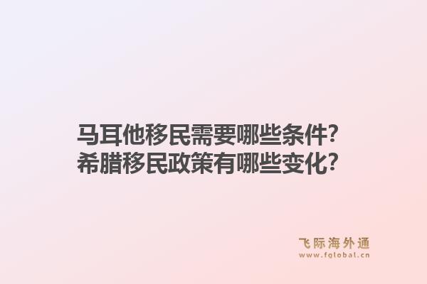 马耳他移民需要哪些条件?希腊移民政策有哪些变化?1.jpg
