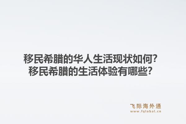 移民希腊的华人生活现状如何？移民希腊的生活体验有哪些？1.jpg