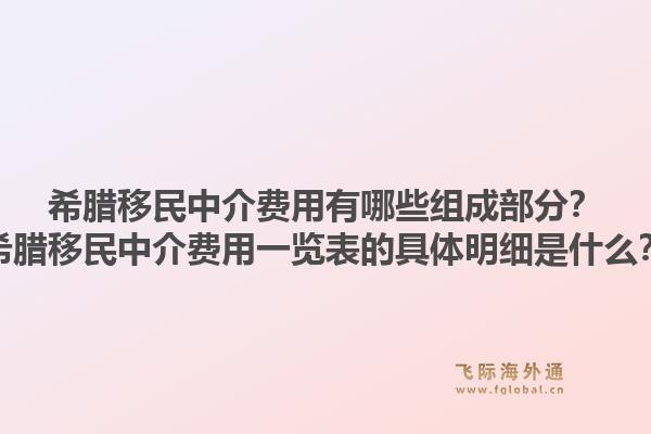 希腊移民中介费用有哪些组成部分?希腊移民中介费用一览表的具体明细是什么?1.jpg