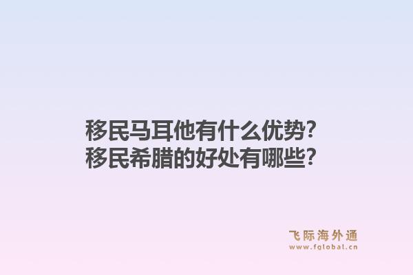 移民马耳他有什么优势？移民希腊的好处有哪些？1.jpg