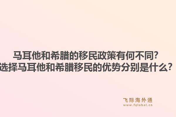 马耳他和希腊的移民政策有何不同？选择马耳他和希腊移民的优势分别是什么？1.jpg