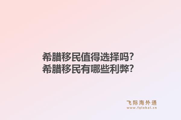 希腊移民值得选择吗?希腊移民有哪些利弊?1.jpg