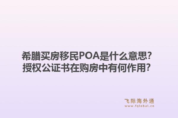 希腊买房移民POA是什么意思?授权公证书在购房中有何作用?1.jpg