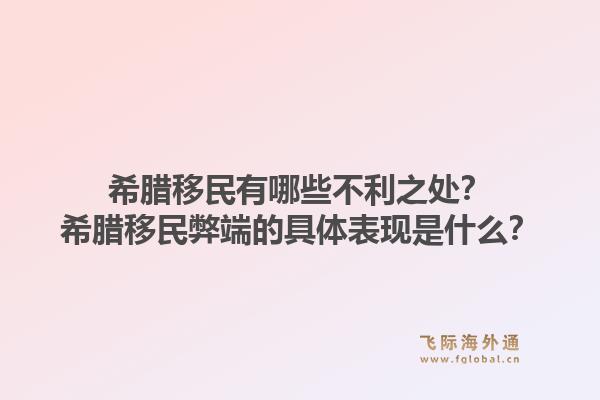 希腊移民有哪些不利之处？希腊移民弊端的具体表现是什么？1.jpg
