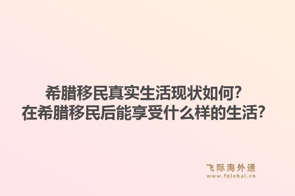 希腊移民真实生活现状如何?在希腊移民后能享受什么样的生活?1.jpg