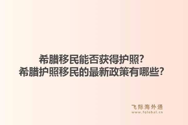 希腊移民能否获得护照？希腊护照移民的最新政策有哪些？1.jpg