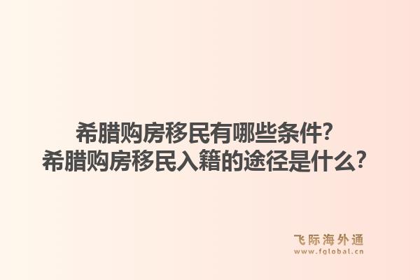 希腊购房移民有哪些条件？希腊购房移民入籍的途径是什么？1.jpg