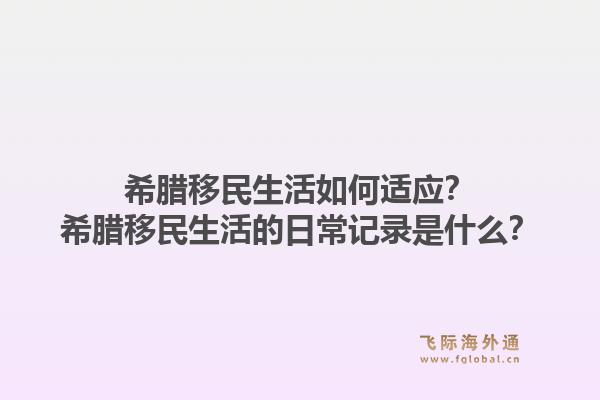 希腊移民生活如何适应？希腊移民生活的日常记录是什么？1.jpg