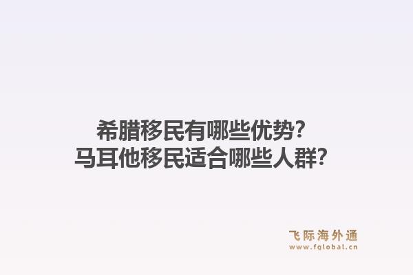 希腊移民有哪些优势?马耳他移民适合哪些人群?1.jpg