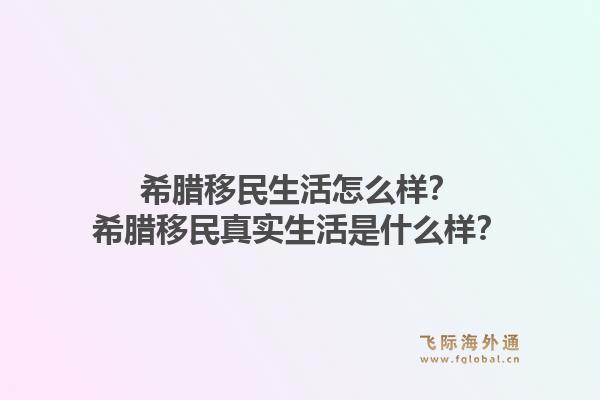 希腊移民生活怎么样?希腊移民真实生活是什么样?1.jpg
