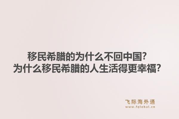 移民希腊的为什么不回中国？为什么移民希腊的人生活得更幸福？1.jpg