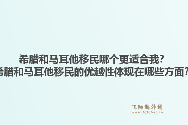 希腊和马耳他移民哪个更适合我?希腊和马耳他移民的优越性体现在哪些方面?1.jpg