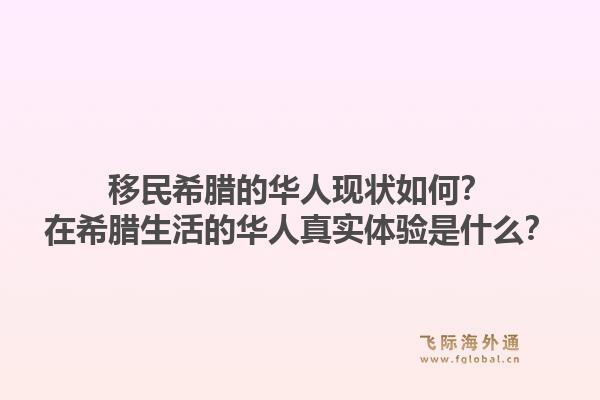 移民希腊的华人现状如何?在希腊生活的华人真实体验是什么?1.jpg