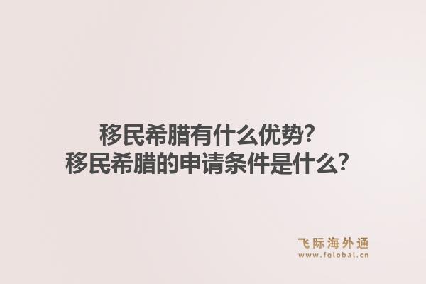 移民希腊有什么优势？移民希腊的申请条件是什么？1.jpg
