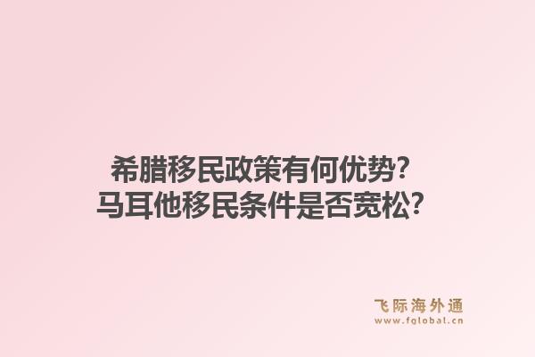 希腊移民政策有何优势?马耳他移民条件是否宽松?1.jpg