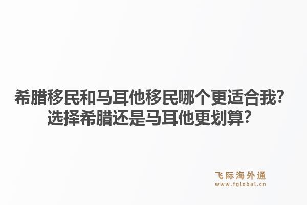 希腊移民和马耳他移民哪个更适合我?选择希腊还是马耳他更划算?1.jpg