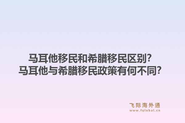 马耳他移民和希腊移民区别?马耳他与希腊移民政策有何不同?1.jpg