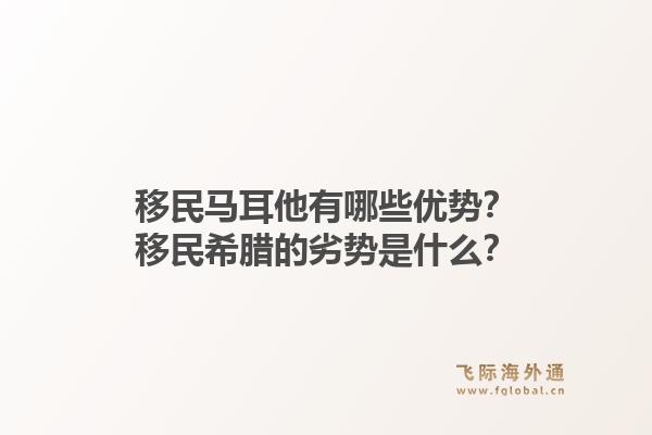 移民马耳他有哪些优势?移民希腊的劣势是什么?1.jpg
