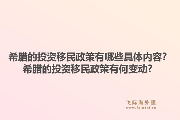 希腊的投资移民政策有哪些具体内容？希腊的投资移民政策有何变动？1.jpg