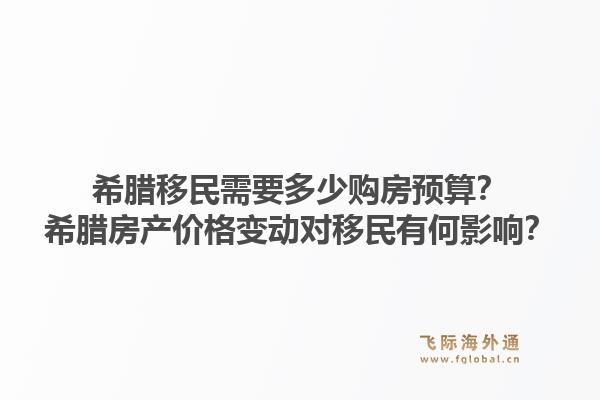 希腊移民需要多少购房预算？希腊房产价格变动对移民有何影响？1.jpg