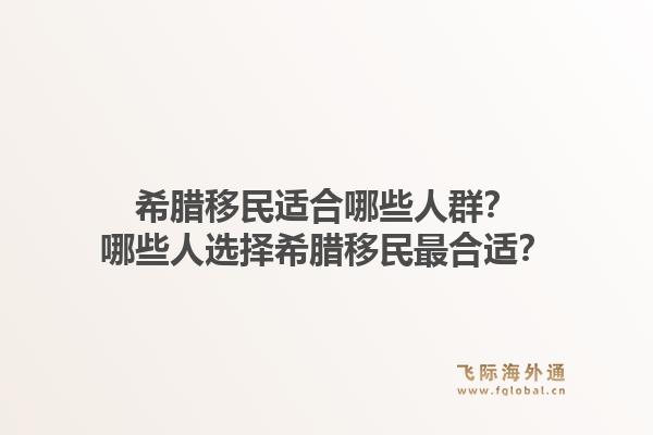 希腊移民适合哪些人群?哪些人选择希腊移民最合适?1.jpg