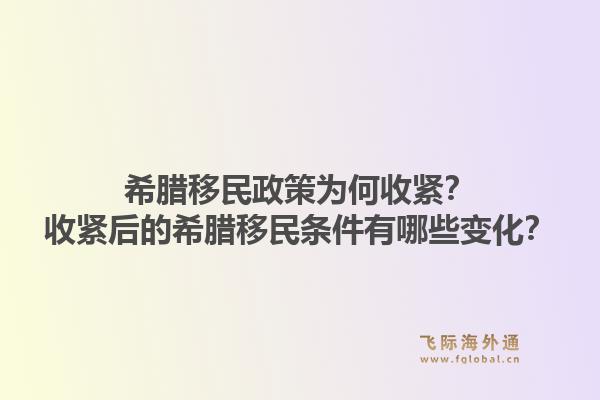 希腊移民政策为何收紧？收紧后的希腊移民条件有哪些变化？1.jpg