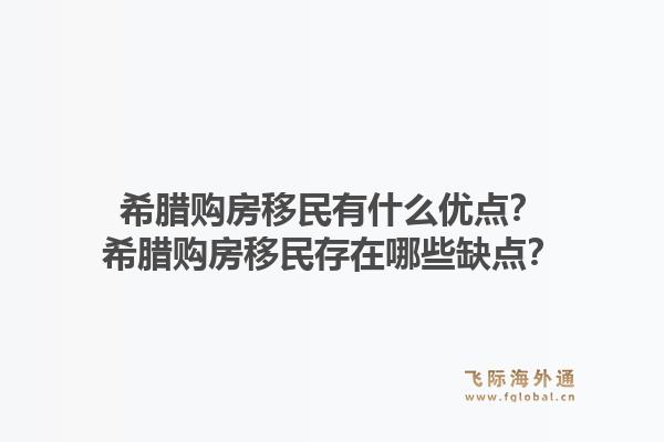 希腊购房移民有什么优点?希腊购房移民存在哪些缺点?1.jpg