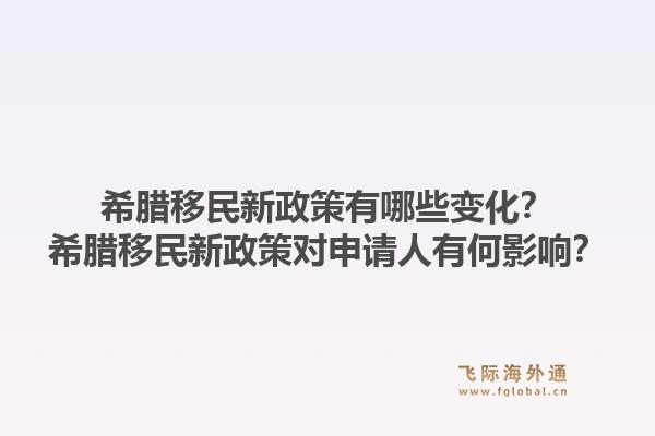 希腊移民新政策有哪些变化？希腊移民新政策对申请人有何影响？1.jpg