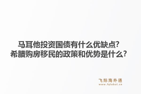 马耳他投资国债有什么优缺点？希腊购房移民的政策和优势是什么？1.jpg