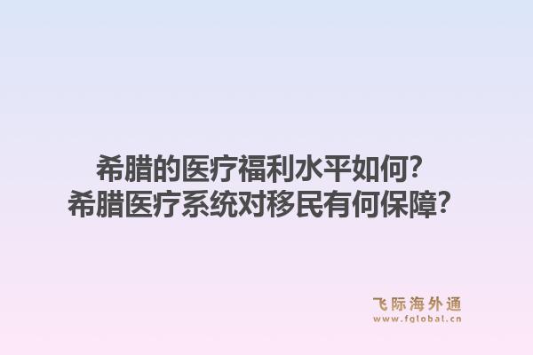 希腊的医疗福利水平如何？希腊医疗系统对移民有何保障？1.jpg