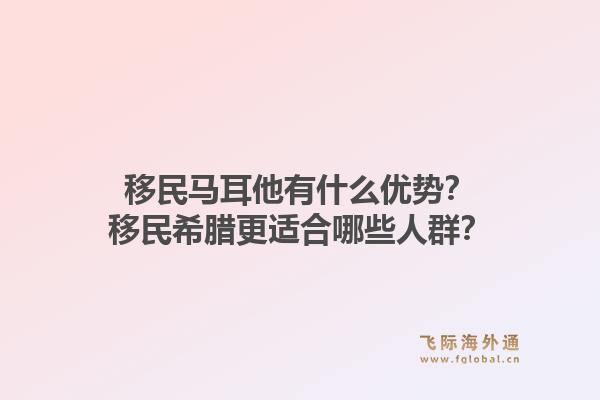 移民马耳他有什么优势？移民希腊更适合哪些人群？1.jpg