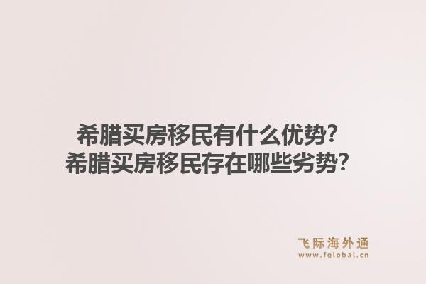 希腊买房移民有什么优势？希腊买房移民存在哪些劣势？1.jpg