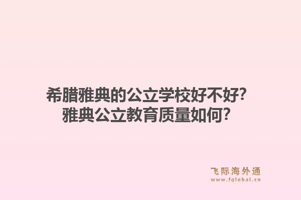 希腊雅典的公立学校好不好？雅典公立教育质量如何？1.jpg