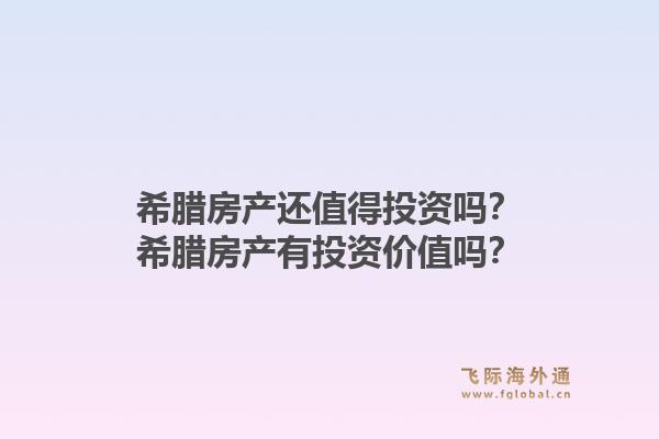 希腊房产还值得投资吗？希腊房产有投资价值吗？1.jpg