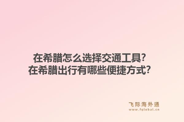 在希腊怎么选择交通工具？在希腊出行有哪些便捷方式？1.jpg