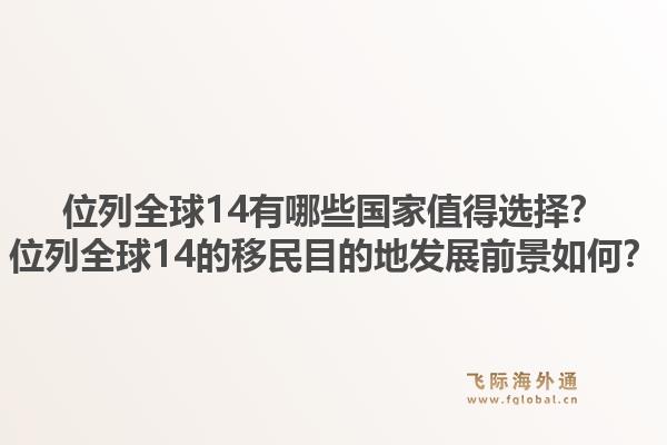位列全球14有哪些国家值得选择？位列全球14的移民目的地发展前景如何？1.jpg