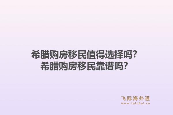 希腊购房移民值得选择吗?希腊购房移民靠谱吗?1.jpg