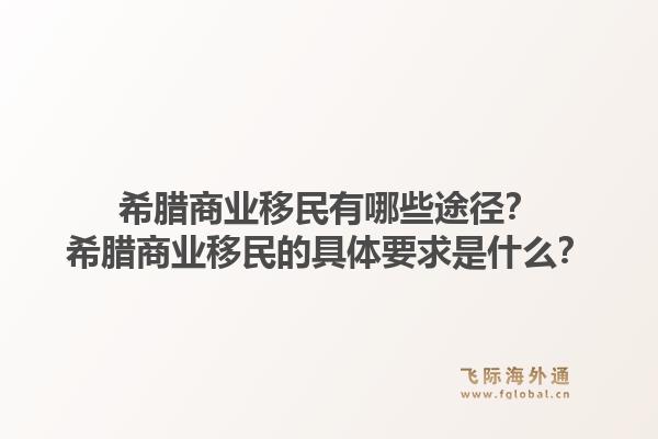 希腊商业移民有哪些途径?希腊商业移民的具体要求是什么?1.jpg