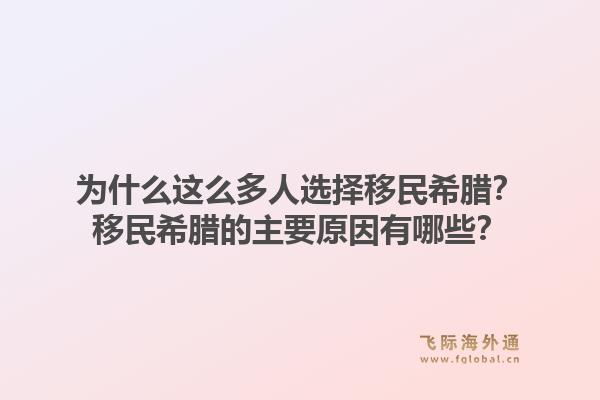 为什么这么多人选择移民希腊？移民希腊的主要原因有哪些？1.jpg