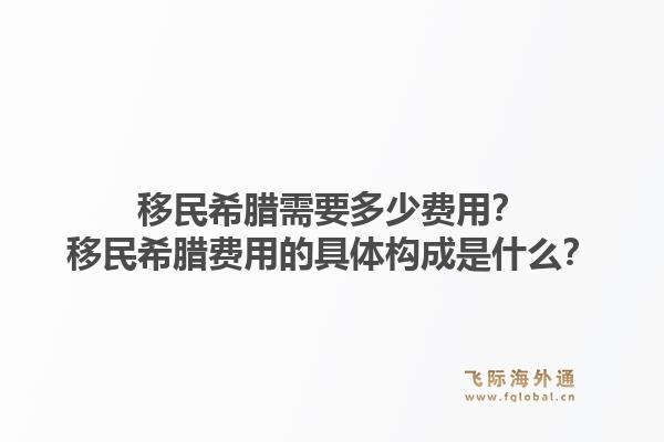 移民希腊需要多少费用？移民希腊费用的具体构成是什么？1.jpg