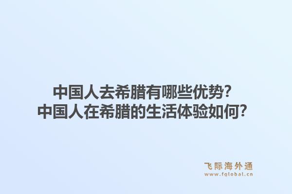 中国人去希腊有哪些优势？中国人在希腊的生活体验如何？1.jpg