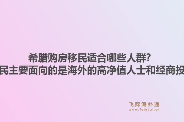 希腊购房移民适合哪些人群？希腊购房移民主要面向的是海外的高净值人士和经商投资人士吗？1.jpg