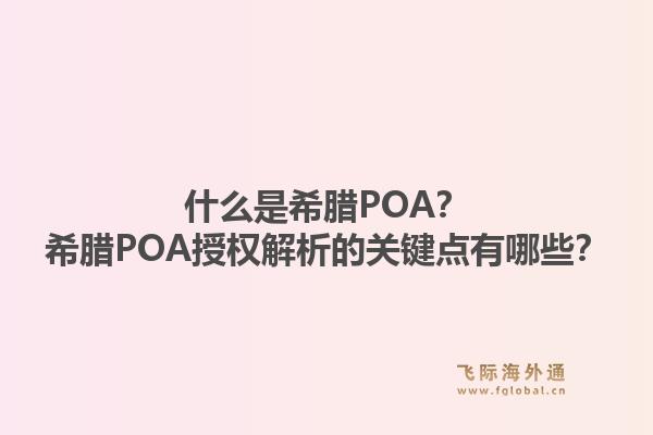 什么是希腊POA?希腊POA授权解析的关键点有哪些?1.jpg