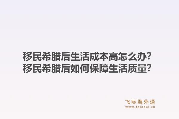 移民希腊后生活成本高怎么办？移民希腊后如何保障生活质量？1.jpg