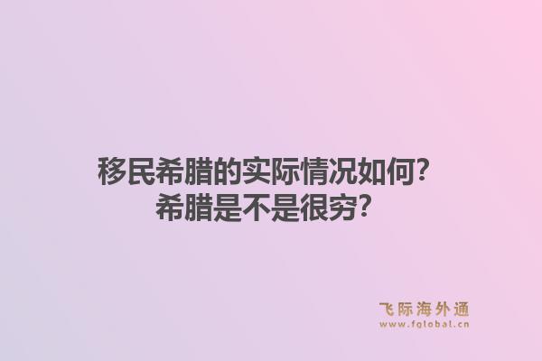 移民希腊的实际情况如何？希腊是不是很穷？1.jpg