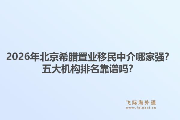 2026年北京希腊置业移民中介哪家强？五大机构排名靠谱吗？1.jpg