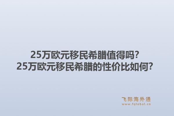 25万欧元移民希腊值得吗？25万欧元移民希腊的性价比如何？1.jpg