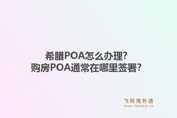 希腊POA怎么办理？购房POA通常在哪里签署？1.jpg